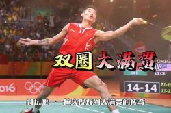 开云体育APP下载-印度羽毛球队横扫中国羽毛球队，林丹完成帽子戏法的简单介绍2025