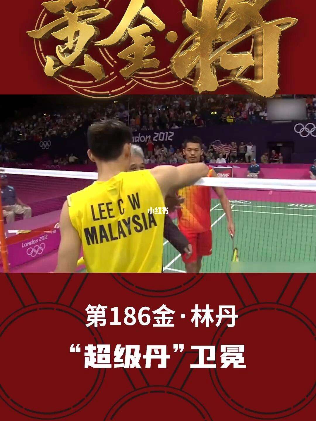 林丹在伦敦的比赛中转会