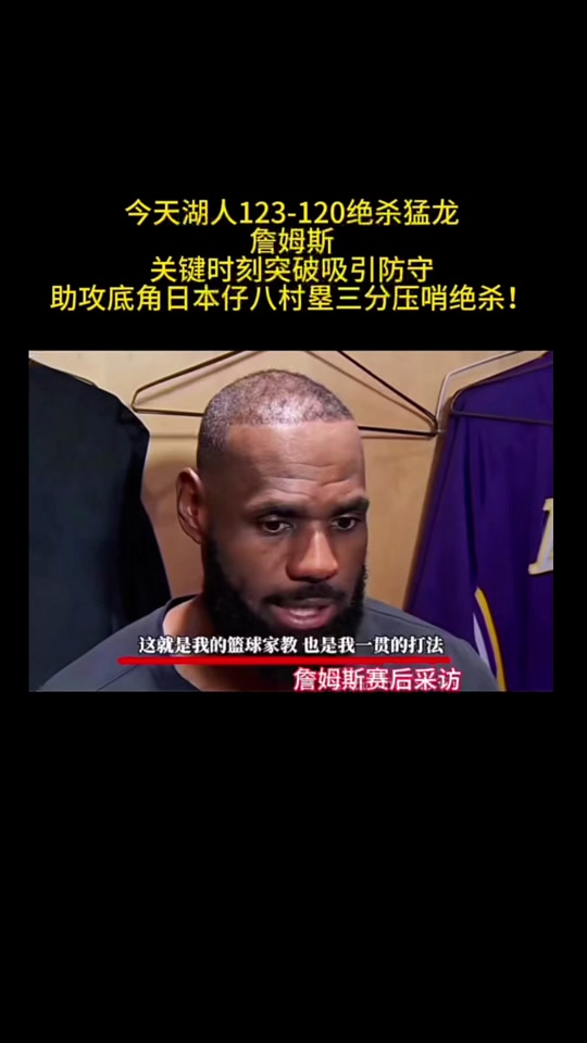 北京队险胜青岛队，詹姆斯高光表现